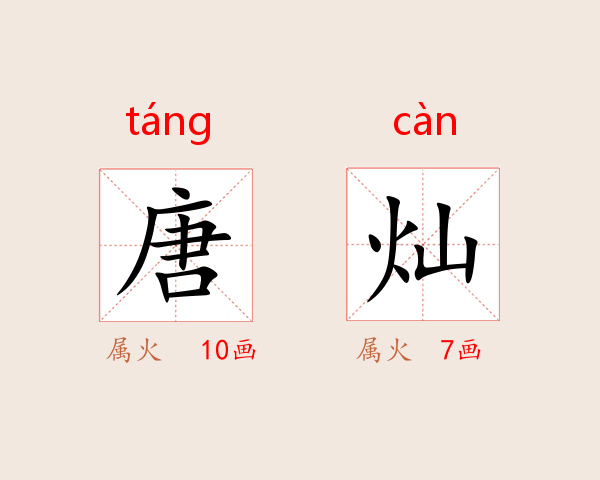唐灿