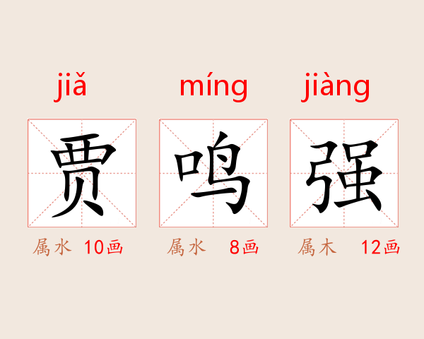 贾鸣强