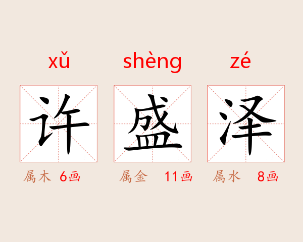 许盛泽
