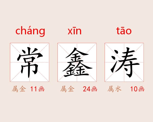 常鑫涛