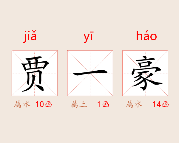 贾一豪