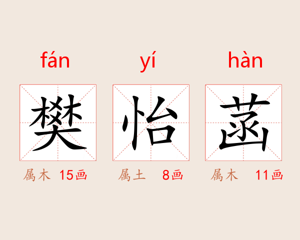 樊怡菡