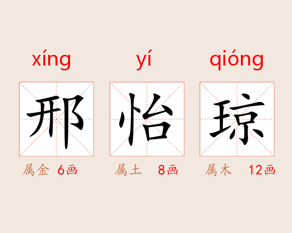 邢怡琼