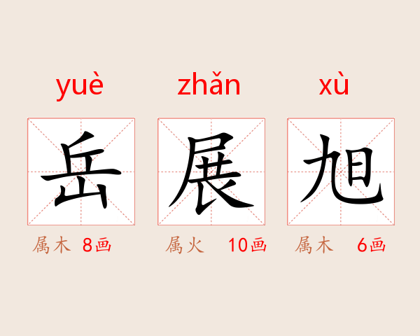 岳展旭