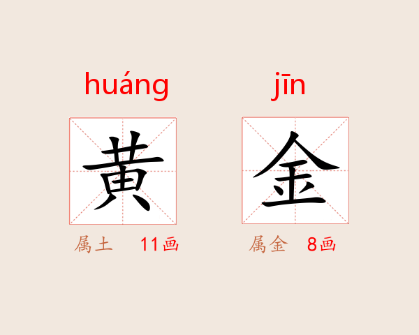 黄金