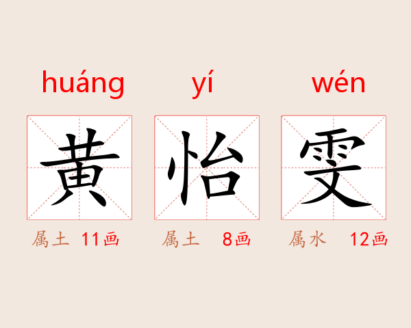 黄怡雯