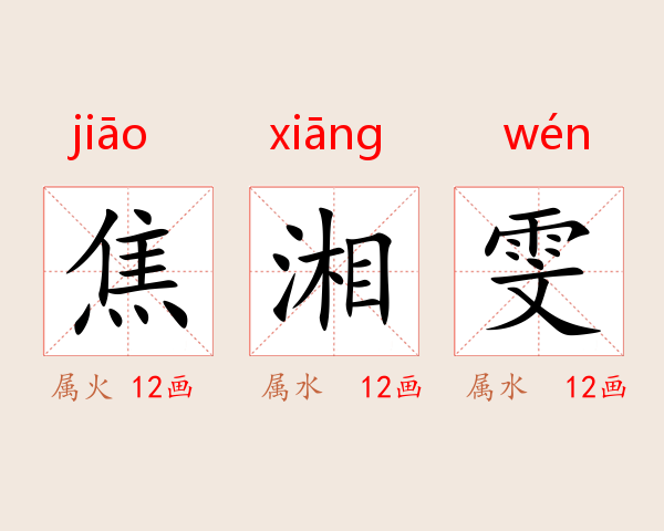 焦湘雯