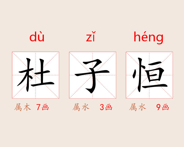 杜子恒