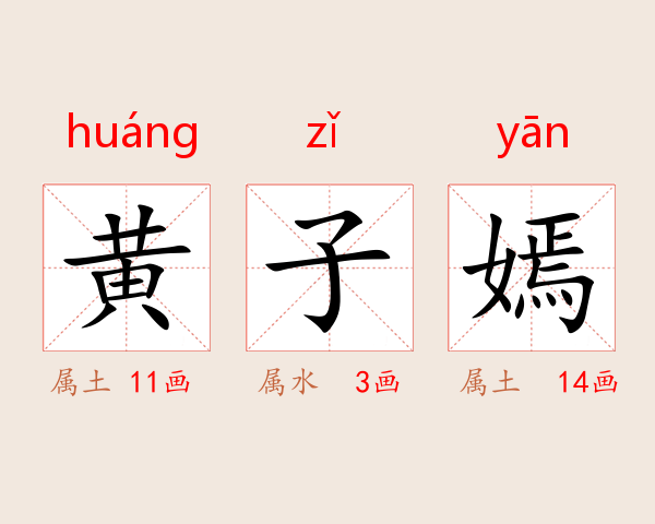 黄子嫣