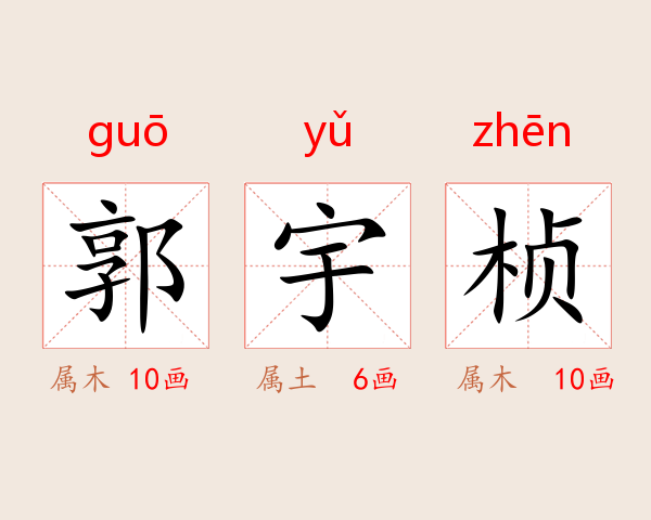郭宇桢