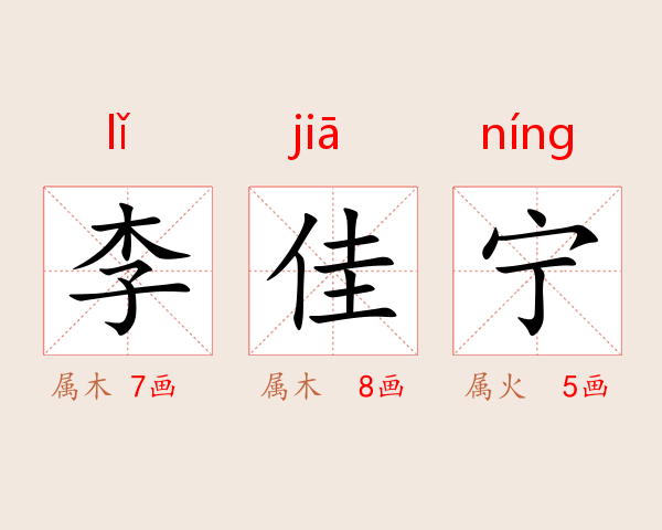 李佳宁