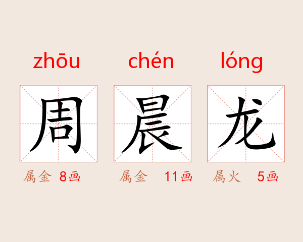 周晨龙