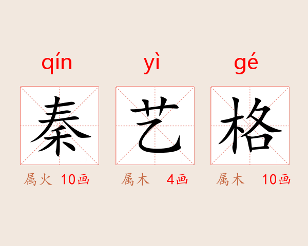 秦艺格