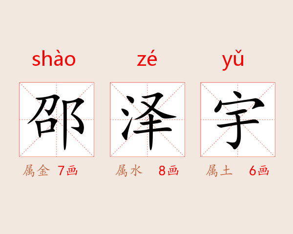 邵泽宇
