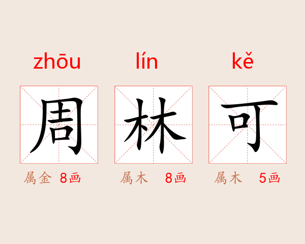 周林可