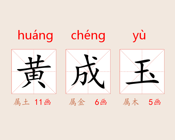 黄成玉