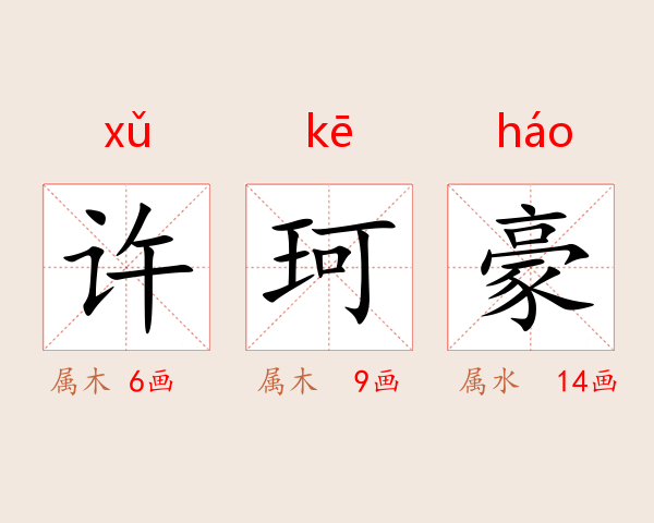 许珂豪
