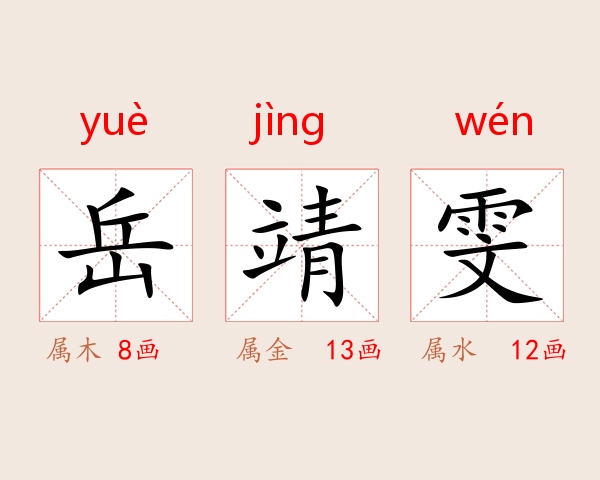 岳靖雯