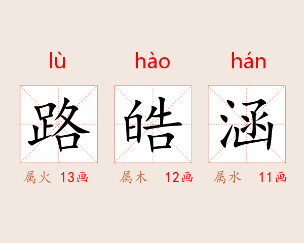 路皓涵