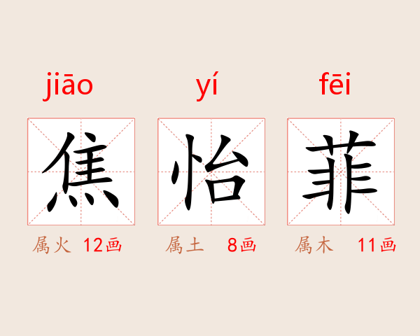 焦怡菲