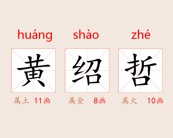 黄绍哲