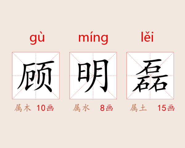 顾明磊