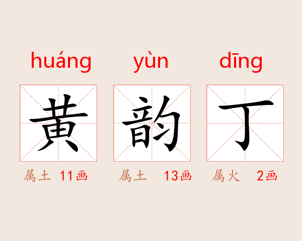 黄韵丁