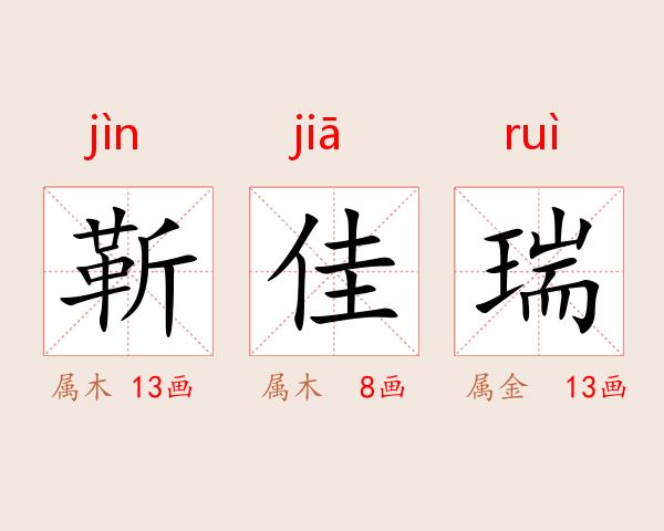 靳佳瑞