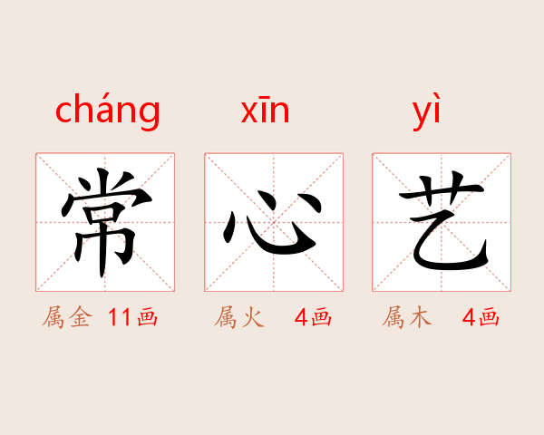 常心艺