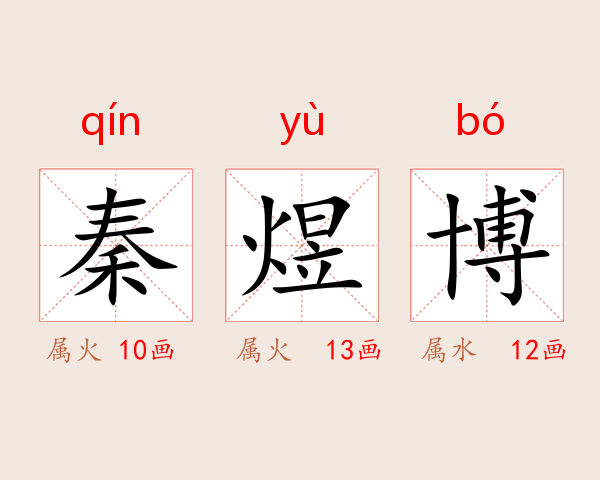 秦煜博