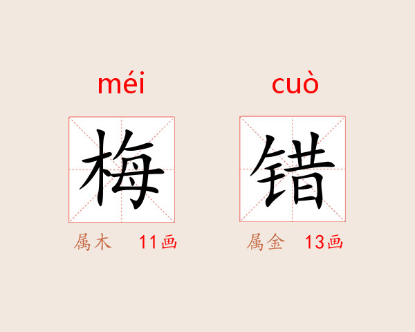 梅错