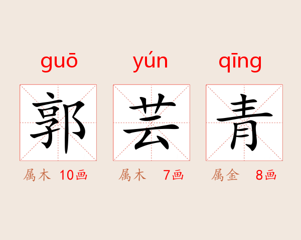 郭芸青