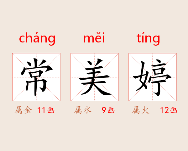 常美婷
