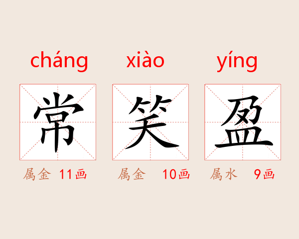 常笑盈