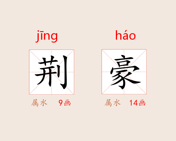 荆豪
