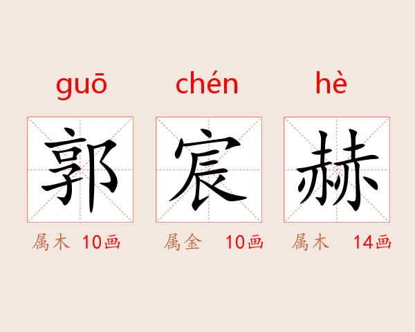 郭宸赫