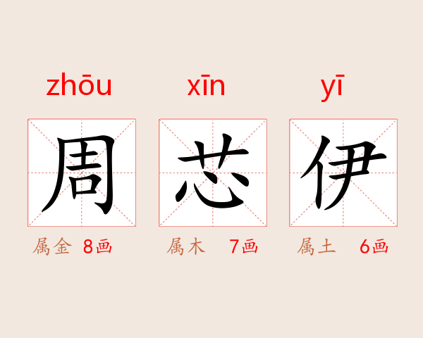 周芯伊