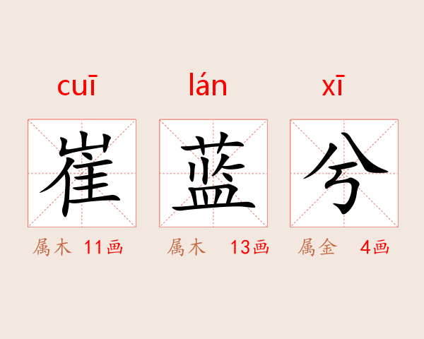 崔蓝兮