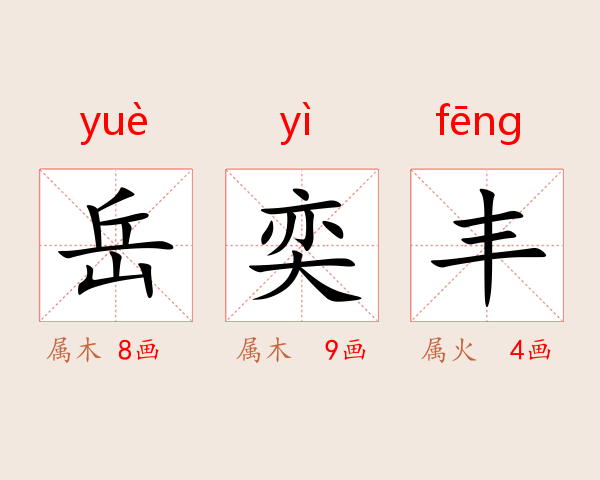 岳奕丰