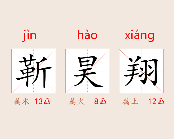 靳昊翔