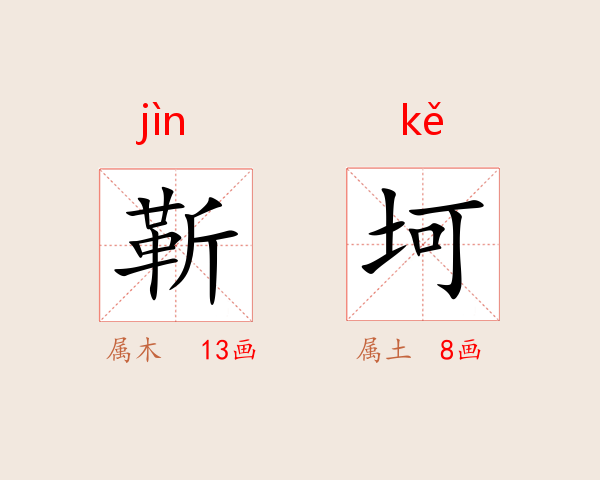 靳坷