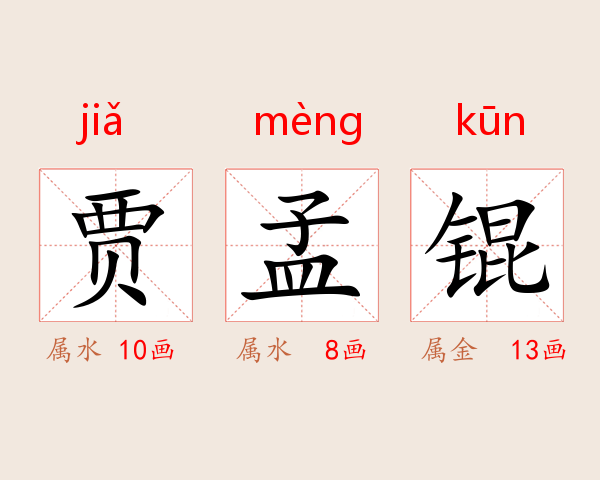 贾孟锟