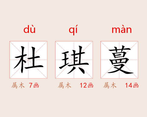杜琪蔓