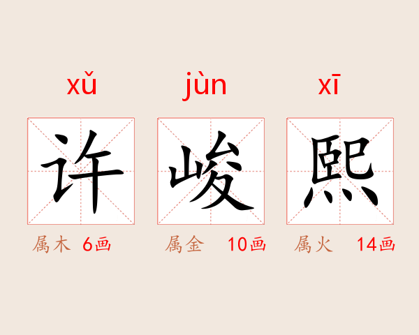 许峻熙
