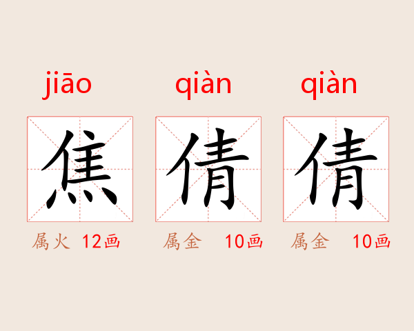 焦倩倩
