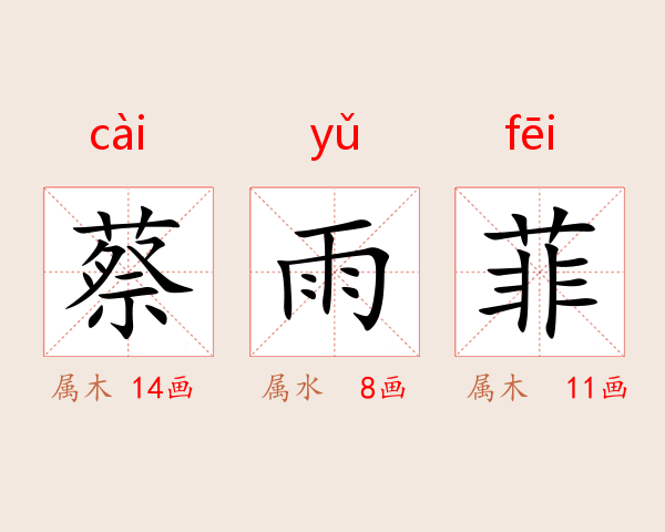 蔡雨菲
