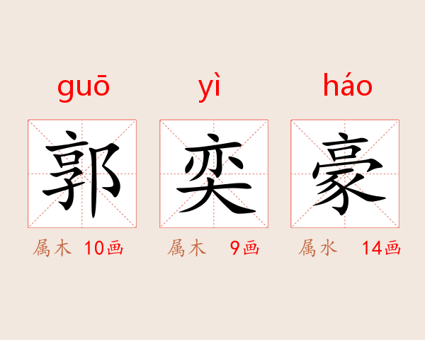 郭奕豪
