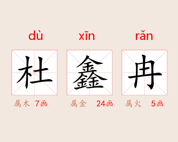 杜鑫冉