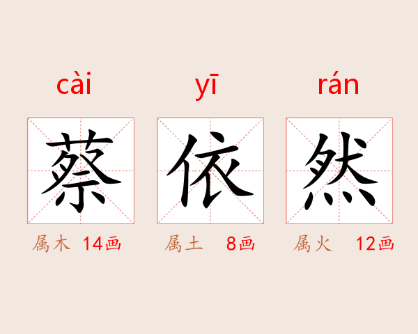 蔡依然