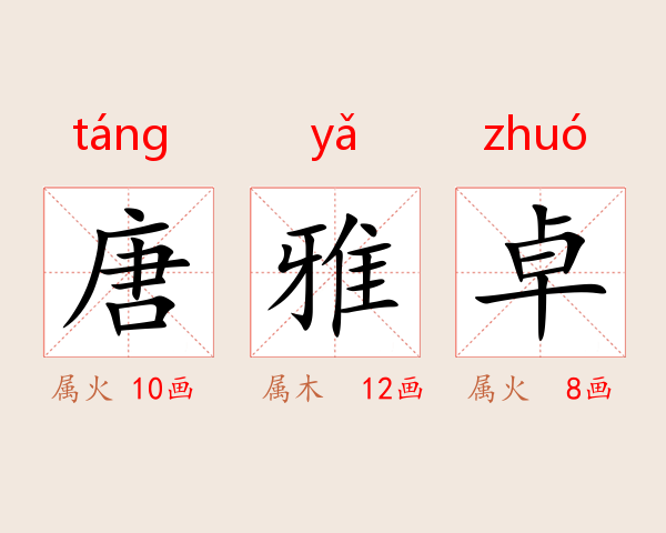 唐雅卓